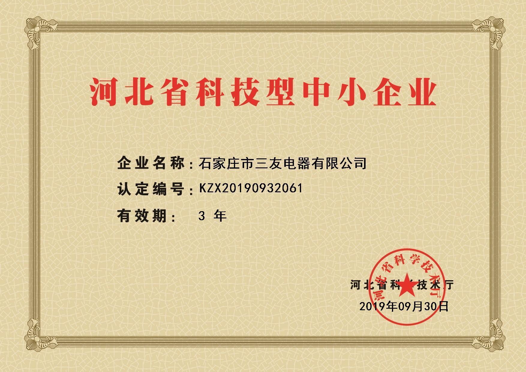 河北省科技型中小企业认定证书